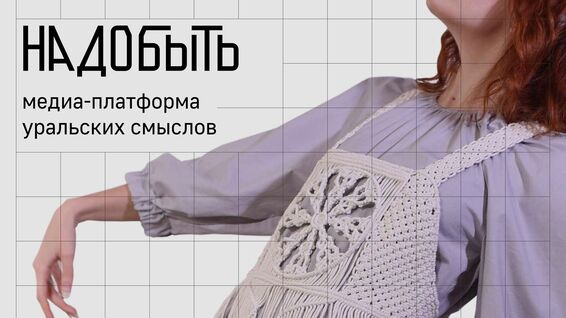 Мы&nbsp;выиграли грант на&nbsp;реализацию медиа-платформы уральских смыслов «Надобыть» 