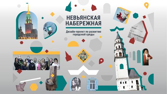 Невьянская набережная: новый год, новый проект! Дизайн-проект по развитию городской среды